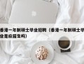 香港一年制硕士毕业招聘（香港一年制硕士毕业是应届生吗）