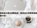 郑州会计硕士招聘信息（郑州会计专硕考研班哪个好）