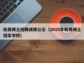 税务硕士招聘成绩公示（2019年税务硕士招生学校）