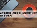大数据求职硕士招聘要求（大数据求职硕士招聘要求是什么）