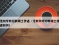池州学院招聘硕士待遇（池州学院招聘硕士待遇如何）