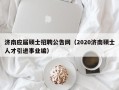 济南应届硕士招聘公告网（2020济南硕士人才引进事业编）