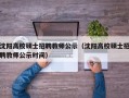 沈阳高校硕士招聘教师公示（沈阳高校硕士招聘教师公示时间）