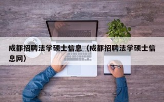 成都招聘法学硕士信息（成都招聘法学硕士信息网）