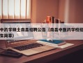 中药学硕士南昌招聘公告（南昌中医药学校招生简章）