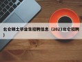 北仑硕士毕业生招聘信息（2021北仑招聘）