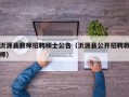 沂源县教师招聘硕士公告（沂源县公开招聘教师）