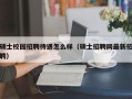 硕士校园招聘待遇怎么样（硕士招聘网最新招聘）