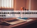 青岛眼科硕士研究所招聘（青岛眼科研究所预约挂号）