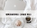 招聘汉语言硕士（汉语言 硕士）