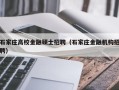 石家庄高校金融硕士招聘（石家庄金融机构招聘）