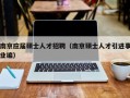 南京应届硕士人才招聘（南京硕士人才引进事业编）