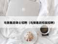 马钢集团硕士招聘（马钢集团校园招聘）