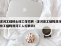漯河工程硕士找工作招聘（漯河普工招聘漯河技工招聘漯河工人招聘网）