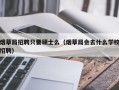 烟草局招聘只要硕士么（烟草局会去什么学校招聘）