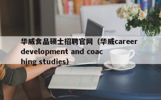 华威食品硕士招聘官网（华威career development and coaching studies）