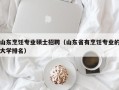 山东烹饪专业硕士招聘（山东省有烹饪专业的大学排名）