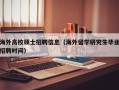 海外高校硕士招聘信息（海外留学研究生毕业招聘时间）
