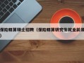 保险精算硕士招聘（保险精算研究生就业前景）