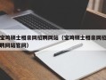宝鸡硕士相亲网招聘网站（宝鸡硕士相亲网招聘网站官网）