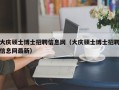 大庆硕士博士招聘信息网（大庆硕士博士招聘信息网最新）