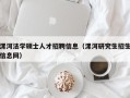 漯河法学硕士人才招聘信息（漯河研究生招生信息网）