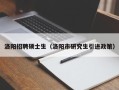 洛阳招聘硕士生（洛阳市研究生引进政策）