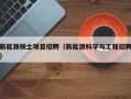 新能源硕士项目招聘（新能源科学与工程招聘）