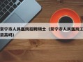 常宁市人民医院招聘硕士（常宁市人民医院工资高吗）