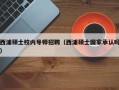西浦硕士校内导师招聘（西浦硕士国家承认吗）
