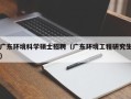 广东环境科学硕士招聘（广东环境工程研究生）