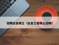招聘冶金硕士（冶金工程硕士招聘）