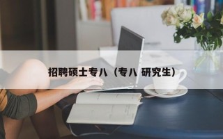 招聘硕士专八（专八 研究生）
