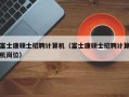 富士康硕士招聘计算机（富士康硕士招聘计算机岗位）