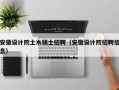 安徽设计院土木硕士招聘（安徽设计院招聘信息）