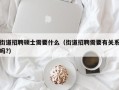 街道招聘硕士需要什么（街道招聘需要有关系吗?）