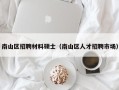 南山区招聘材料硕士（南山区人才招聘市场）