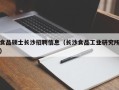 食品硕士长沙招聘信息（长沙食品工业研究所）