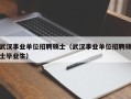 武汉事业单位招聘硕士（武汉事业单位招聘硕士毕业生）