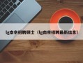 lg南京招聘硕士（lg南京招聘最新信息）