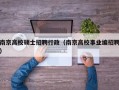 南京高校硕士招聘行政（南京高校事业编招聘）