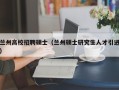 兰州高校招聘硕士（兰州硕士研究生人才引进）