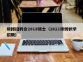 硕博招聘会2018硕士（2021硕博秋季招聘）