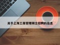 关于上海工商管理硕士招聘的信息