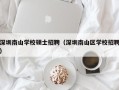 深圳南山学校硕士招聘（深圳南山区学校招聘）