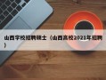 山西学校招聘硕士（山西高校2021年招聘）
