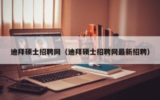 迪拜硕士招聘网（迪拜硕士招聘网最新招聘）