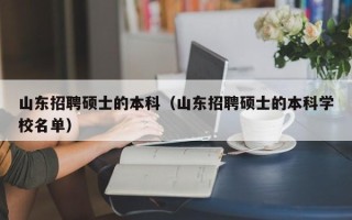 山东招聘硕士的本科（山东招聘硕士的本科学校名单）