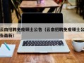 云南招聘免疫硕士公告（云南招聘免疫硕士公告最新）