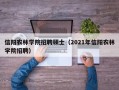 信阳农林学院招聘硕士（2021年信阳农林学院招聘）